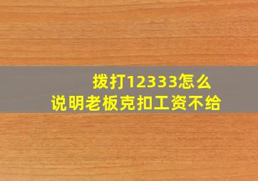 拨打12333怎么说明老板克扣工资不给