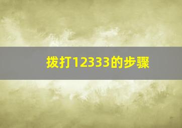 拨打12333的步骤