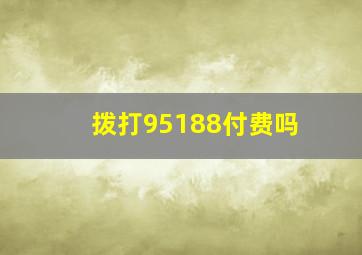 拨打95188付费吗