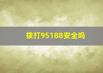 拨打95188安全吗