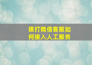 拨打微信客服如何接入人工服务