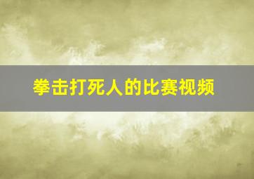 拳击打死人的比赛视频