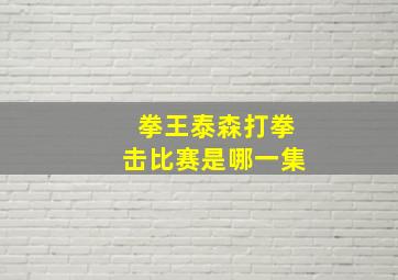 拳王泰森打拳击比赛是哪一集