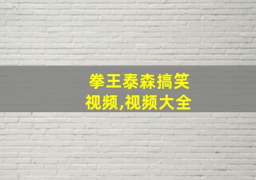 拳王泰森搞笑视频,视频大全