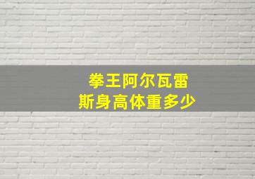 拳王阿尔瓦雷斯身高体重多少