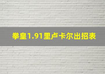 拳皇1.91里卢卡尔出招表