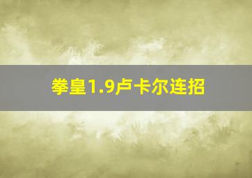 拳皇1.9卢卡尔连招