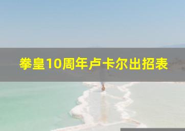 拳皇10周年卢卡尔出招表