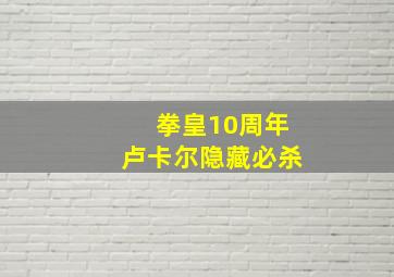 拳皇10周年卢卡尔隐藏必杀