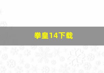 拳皇14下载