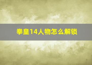 拳皇14人物怎么解锁