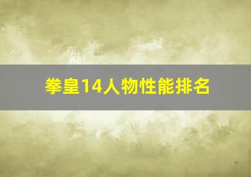 拳皇14人物性能排名