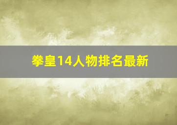 拳皇14人物排名最新