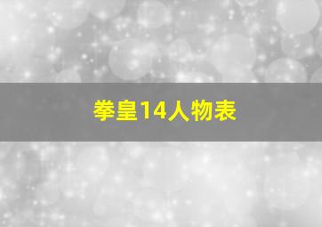 拳皇14人物表