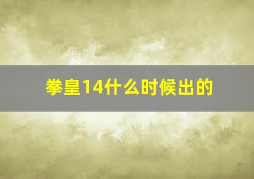 拳皇14什么时候出的