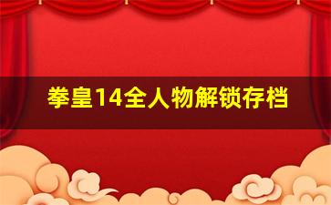 拳皇14全人物解锁存档