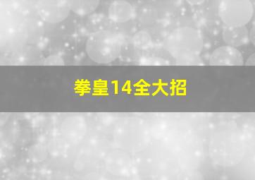 拳皇14全大招