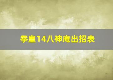 拳皇14八神庵出招表