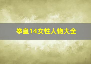 拳皇14女性人物大全