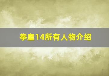 拳皇14所有人物介绍