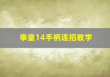 拳皇14手柄连招教学