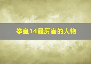 拳皇14最厉害的人物