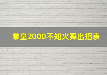 拳皇2000不知火舞出招表