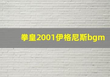 拳皇2001伊格尼斯bgm