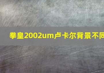 拳皇2002um卢卡尔背景不同