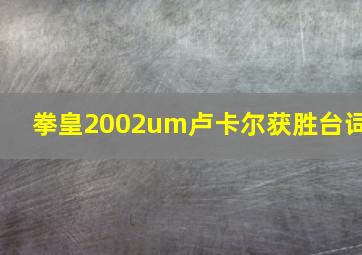 拳皇2002um卢卡尔获胜台词