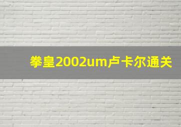 拳皇2002um卢卡尔通关