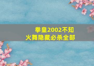 拳皇2002不知火舞隐藏必杀全部