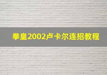 拳皇2002卢卡尔连招教程