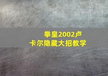 拳皇2002卢卡尔隐藏大招教学