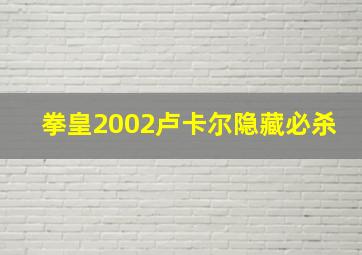 拳皇2002卢卡尔隐藏必杀