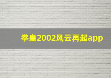 拳皇2002风云再起app