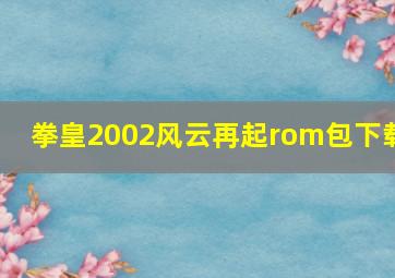 拳皇2002风云再起rom包下载