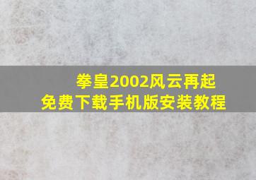 拳皇2002风云再起免费下载手机版安装教程