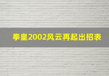 拳皇2002风云再起出招表