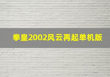 拳皇2002风云再起单机版