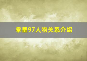 拳皇97人物关系介绍