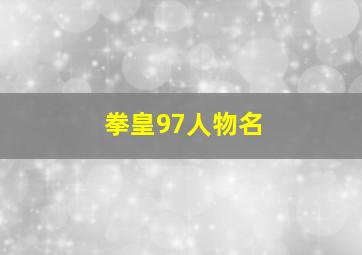 拳皇97人物名