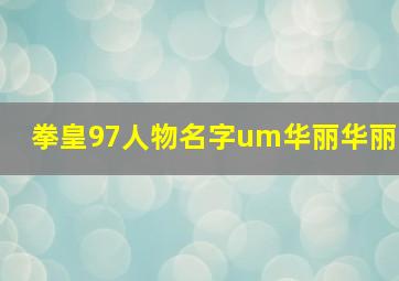 拳皇97人物名字um华丽华丽