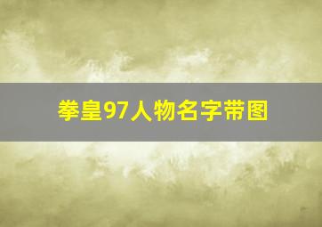 拳皇97人物名字带图