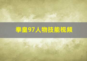 拳皇97人物技能视频