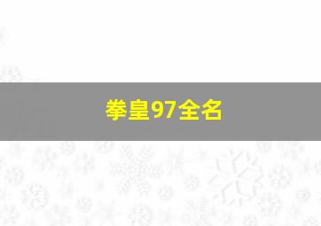 拳皇97全名