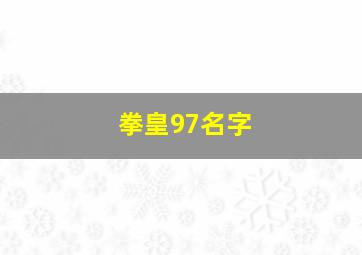 拳皇97名字