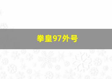 拳皇97外号