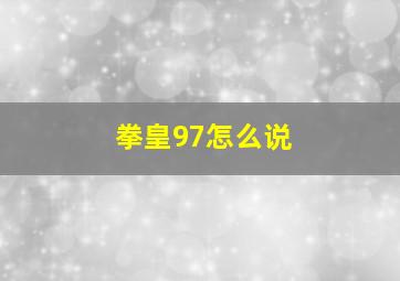 拳皇97怎么说