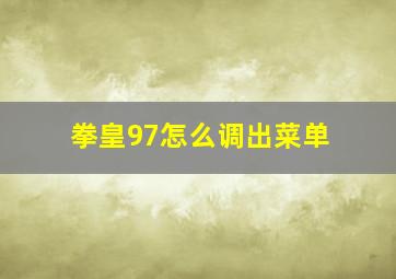 拳皇97怎么调出菜单